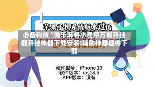 必备科技“微乐麻将小程序万能开挂器开挂神器下载安装!辅助神器插件下载-第1张图片