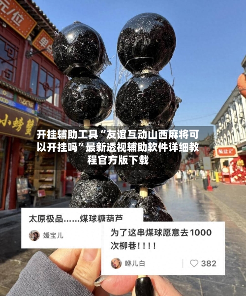 开挂辅助工具“友谊互动山西麻将可以开挂吗”最新透视辅助软件详细教程官方版下载-第1张图片