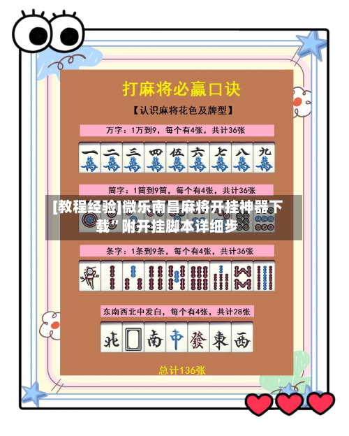 [教程经验]微乐南昌麻将开挂神器下载”附开挂脚本详细步-第1张图片