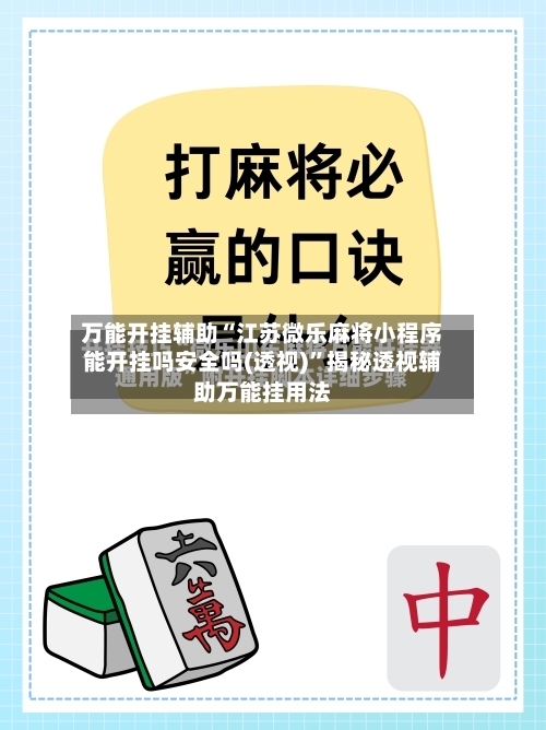 万能开挂辅助“江苏微乐麻将小程序能开挂吗安全吗(透视)”揭秘透视辅助万能挂用法-第1张图片