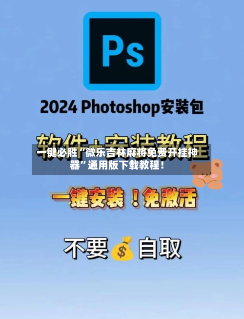 一键必胜“微乐吉林麻将免费开挂神器”通用版下载教程！-第1张图片