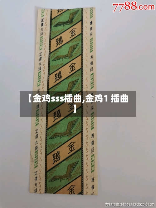 【金鸡sss插曲,金鸡1 插曲】-第1张图片