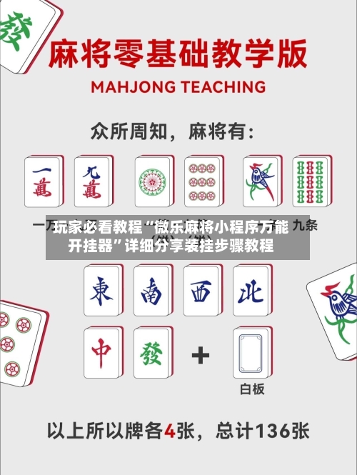 玩家必看教程“微乐麻将小程序万能开挂器	”详细分享装挂步骤教程-第1张图片