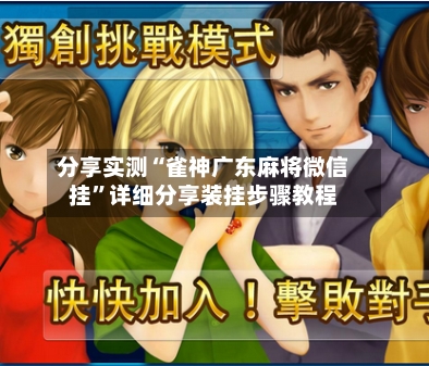 分享实测“雀神广东麻将微信挂	”详细分享装挂步骤教程-第1张图片