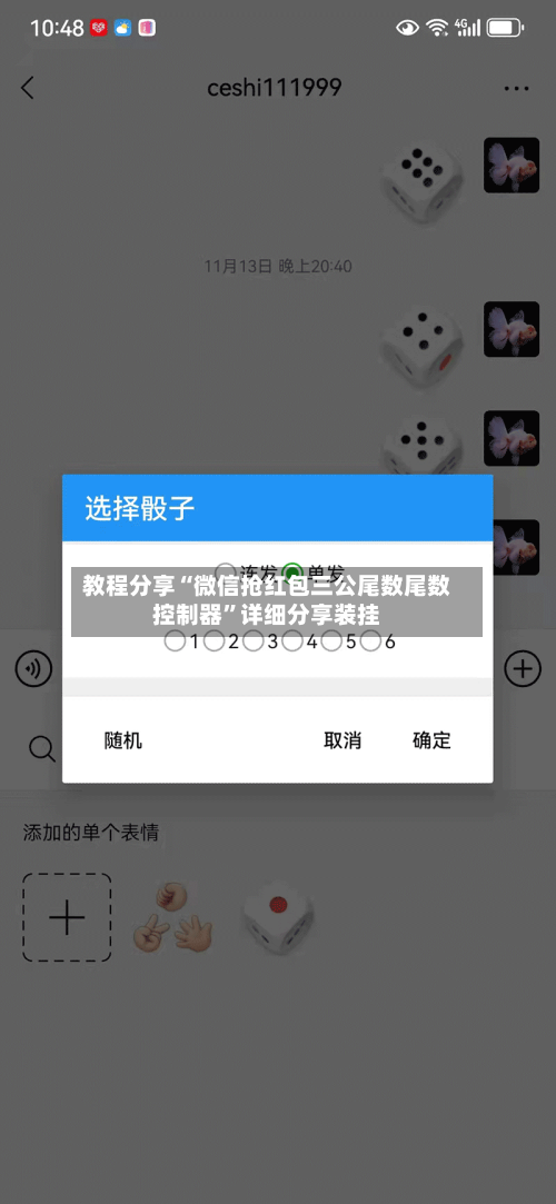 教程分享“微信抢红包三公尾数尾数控制器”详细分享装挂-第1张图片