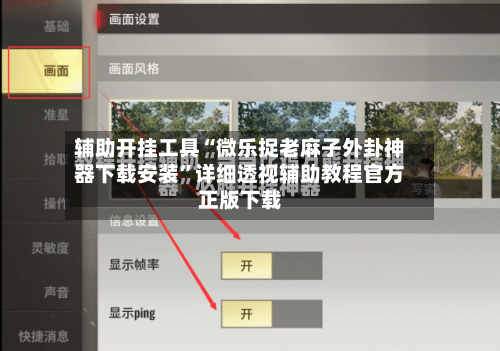 辅助开挂工具“微乐捉老麻子外卦神器下载安装	”详细透视辅助教程官方正版下载-第1张图片