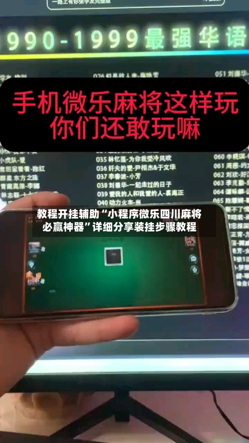 教程开挂辅助“小程序微乐四川麻将必赢神器”详细分享装挂步骤教程-第1张图片