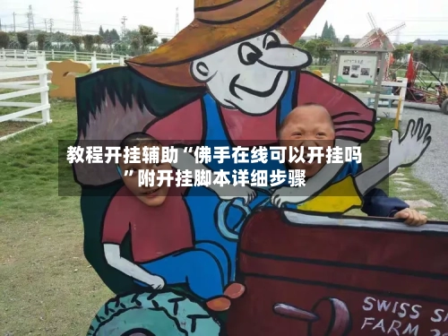 教程开挂辅助“佛手在线可以开挂吗”附开挂脚本详细步骤-第1张图片