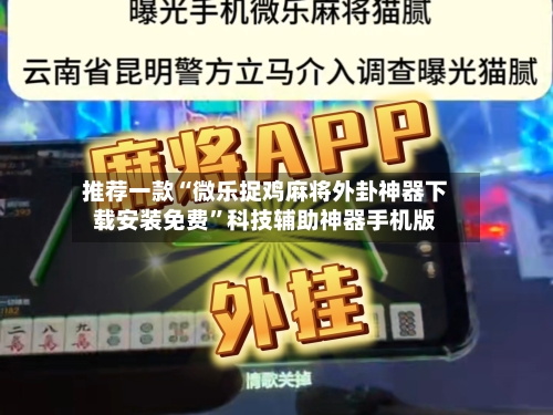 推荐一款“微乐捉鸡麻将外卦神器下载安装免费”科技辅助神器手机版-第1张图片