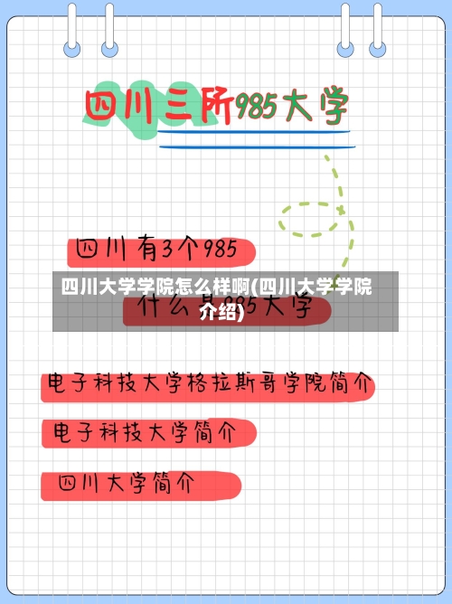 四川大学学院怎么样啊(四川大学学院介绍)-第1张图片