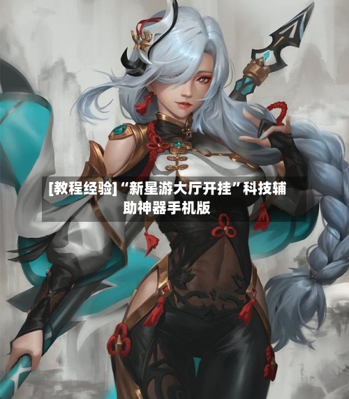 [教程经验]“新星游大厅开挂	”科技辅助神器手机版-第1张图片