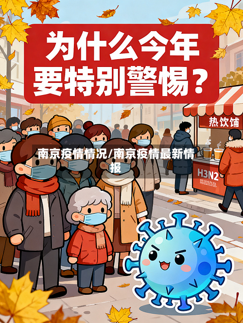 南京疫情情况/南京疫情最新情报-第1张图片