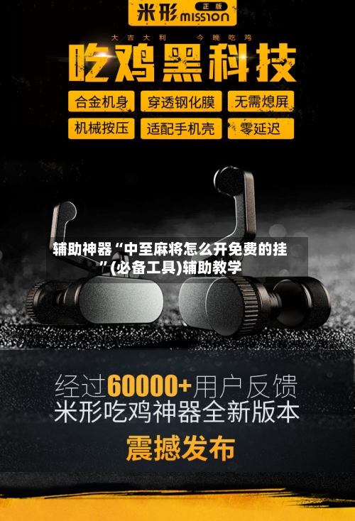 辅助神器“中至麻将怎么开免费的挂”(必备工具)辅助教学-第1张图片