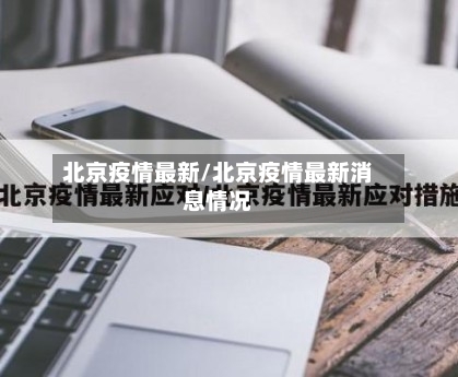 北京疫情最新/北京疫情最新消息情况-第1张图片