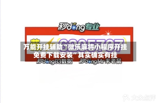 万能开挂辅助“微乐麻将小程序开挂免费下载安装	”其实确实有挂-第1张图片