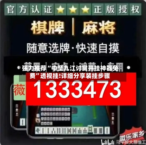 强力推荐“中至九江讨赏开挂神器免费	”透视挂!详细分享装挂步骤-第1张图片