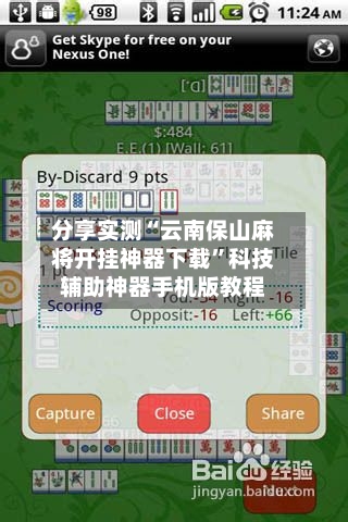 分享实测“云南保山麻将开挂神器下载”科技辅助神器手机版教程-第1张图片