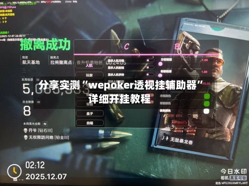 分享实测“wepoker透视挂辅助器	”详细开挂教程-第1张图片
