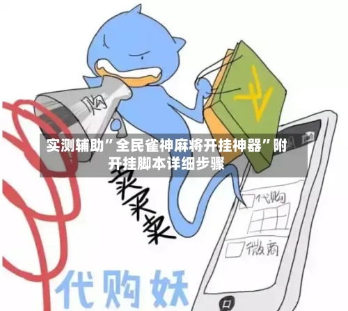 实测辅助	”全民雀神麻将开挂神器”附开挂脚本详细步骤-第1张图片