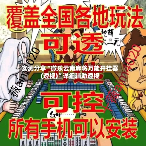 实测分享“微乐云南麻将万能开挂器(透视)”详细辅助透视-第1张图片