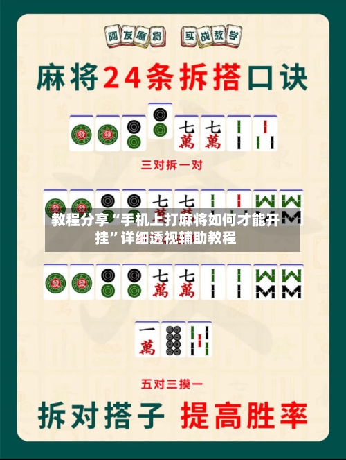 教程分享“手机上打麻将如何才能开挂”详细透视辅助教程-第1张图片