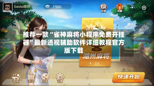 推荐一款“雀神麻将小程序免费开挂器	”最新透视辅助软件详细教程官方版下载-第1张图片