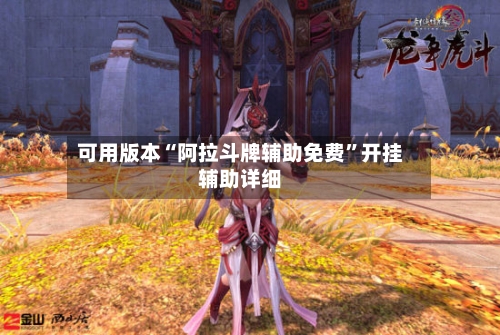 可用版本“阿拉斗牌辅助免费”开挂辅助详细-第1张图片