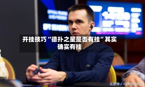 开挂技巧“德扑之星是否有挂”其实确实有挂-第1张图片