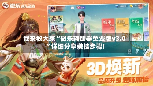 我来教大家“微乐辅助器免费版v3.0”详细分享装挂步骤!-第1张图片