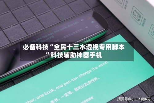 必备科技“全民十三水透视专用脚本”科技辅助神器手机-第1张图片