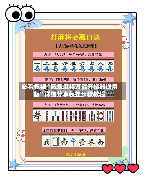 必看教程“微乐麻将万能开挂器通用版	”详细分享装挂步骤教程-第1张图片