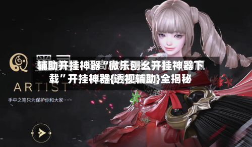 辅助开挂神器“微乐刨幺开挂神器下载	”开挂神器{透视辅助}全揭秘-第1张图片