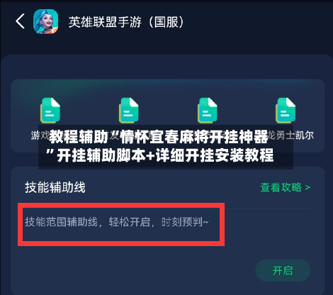 教程辅助“情怀宜春麻将开挂神器”开挂辅助脚本+详细开挂安装教程-第1张图片
