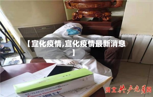 【宣化疫情,宣化疫情最新消息】-第1张图片