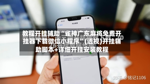 教程开挂辅助“雀神广东麻将免费开挂器下载微信小程序	”(透视)开挂辅助脚本+详细开挂安装教程-第1张图片