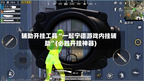 辅助开挂工具“一起宁德游戏内挂辅助”(必胜开挂神器)-第1张图片