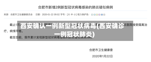 西安确认一例新型冠状病毒(西安确诊一例冠状肺炎)-第1张图片