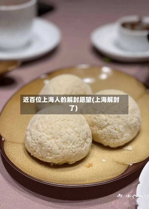 近百位上海人的解封愿望(上海解封了)-第1张图片