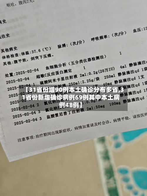 【31省份增90例本土确诊分布多省,31省份新增确诊病例69例其中本土病例48例】-第1张图片