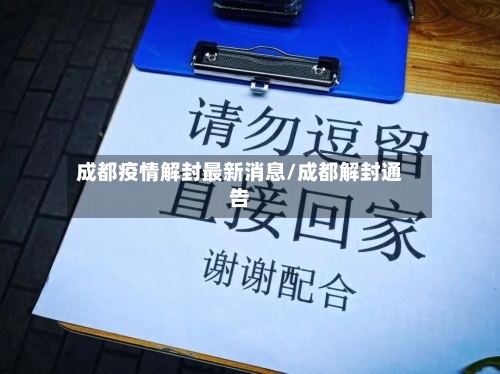 成都疫情解封最新消息/成都解封通告-第1张图片