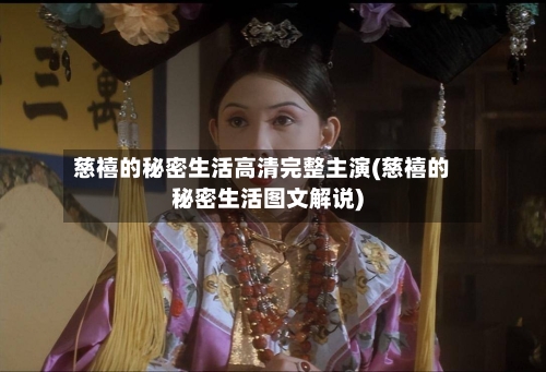慈禧的秘密生活高清完整主演(慈禧的秘密生活图文解说)-第1张图片