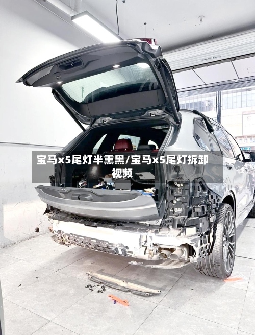 宝马x5尾灯半熏黑/宝马x5尾灯拆卸视频-第1张图片
