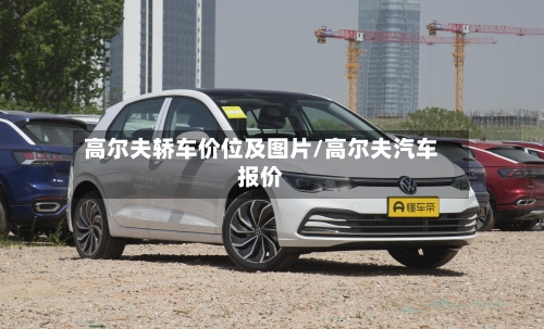 高尔夫轿车价位及图片/高尔夫汽车报价-第1张图片