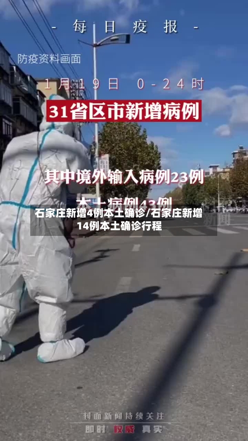 石家庄新增4例本土确诊/石家庄新增14例本土确诊行程-第1张图片