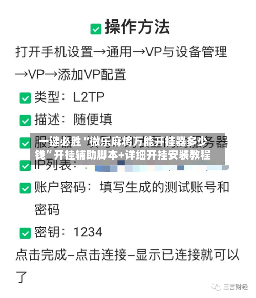 一键必胜“微乐麻将万能开挂器多少钱	”开挂辅助脚本+详细开挂安装教程-第1张图片