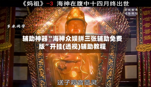 辅助神器“海神众娱拼三张辅助免费版	”开挂(透视)辅助教程-第1张图片
