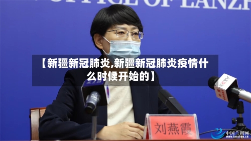 【新疆新冠肺炎,新疆新冠肺炎疫情什么时候开始的】-第1张图片