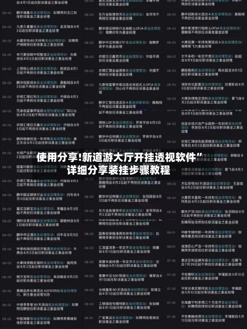 使用分享!新道游大厅开挂透视软件”详细分享装挂步骤教程-第1张图片