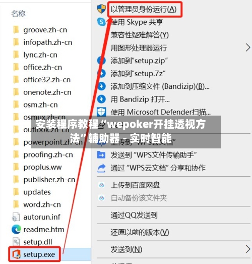 安装程序教程“wepoker开挂透视方法”辅助器 - 实时智能-第1张图片