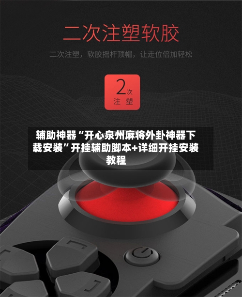 辅助神器“开心泉州麻将外卦神器下载安装	”开挂辅助脚本+详细开挂安装教程-第1张图片